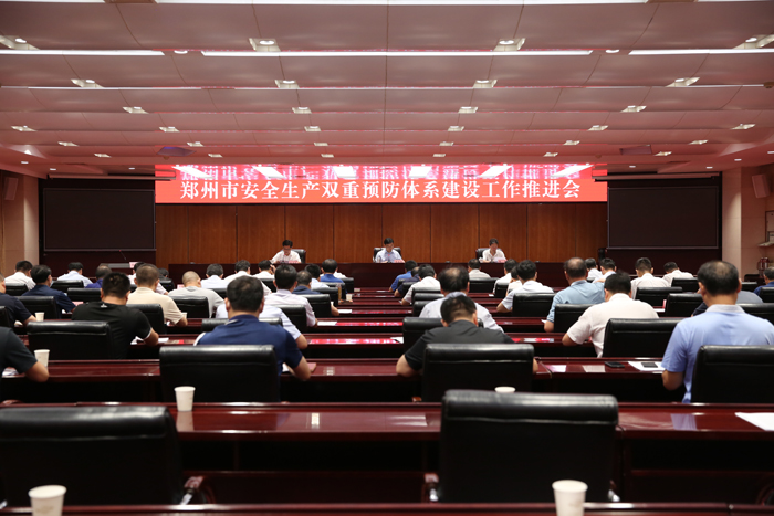 郑州市召开安全生产双重预防体系建设工作推进会议